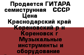 Продается ГИТАРА семиструнная  (СССР) › Цена ­ 1 000 - Краснодарский край, Кореновский р-н, Кореновск г. Музыкальные инструменты и оборудование » Струнные и смычковые   
